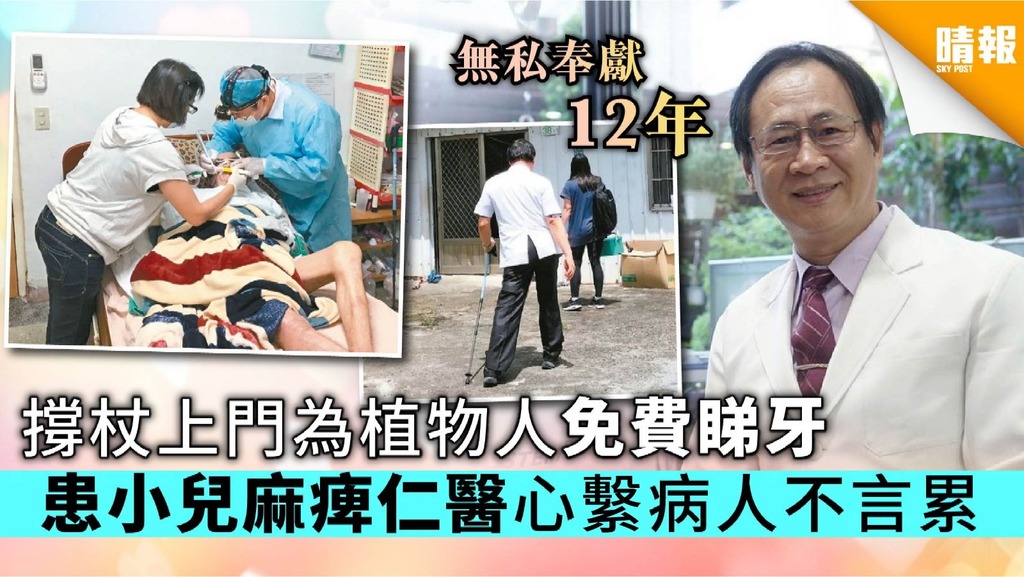 撐杖上門為植物人免費睇牙 患小兒麻痺仁醫心繫病人不言累