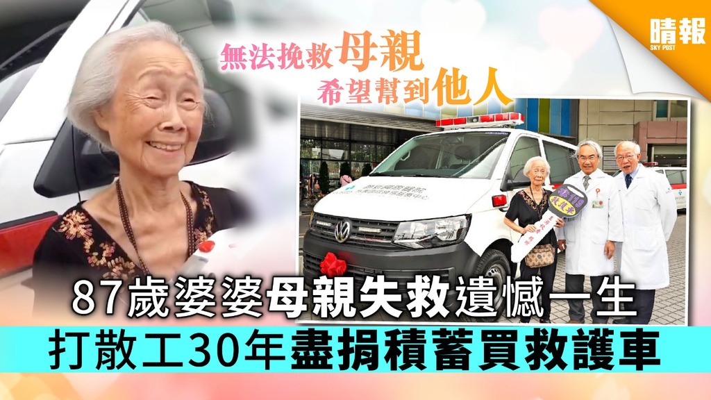 87歲婆婆母親延醫失救遺憾一生 打散工30年盡捐積蓄買救護車