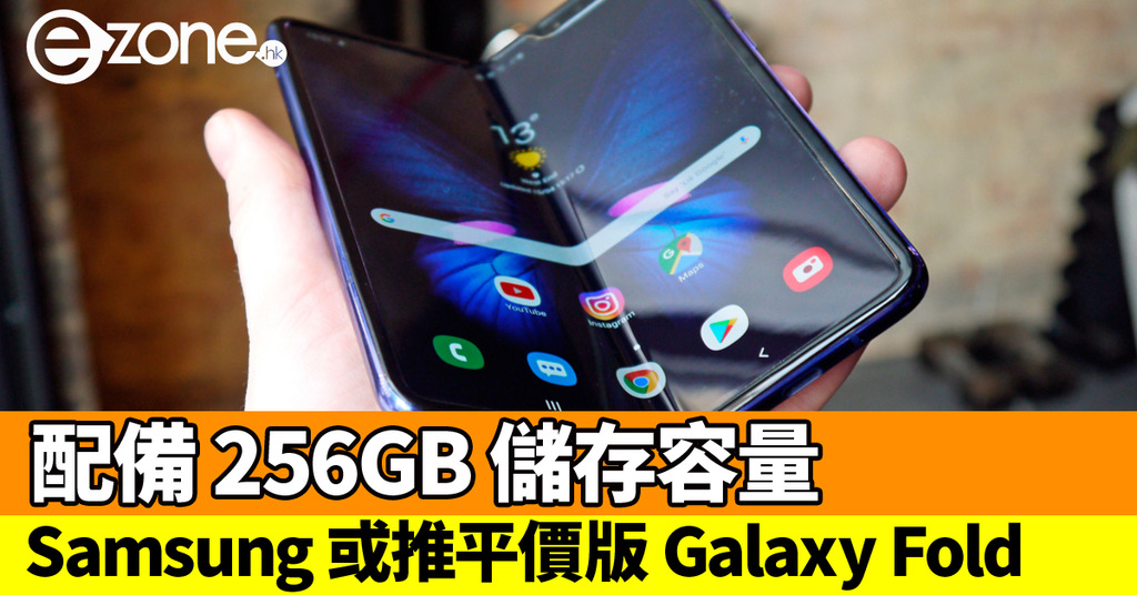 Samsung 或推平價版galaxy Fold 配備256gb 儲存容量 Ezone Hk 科技焦點 5g流動 D