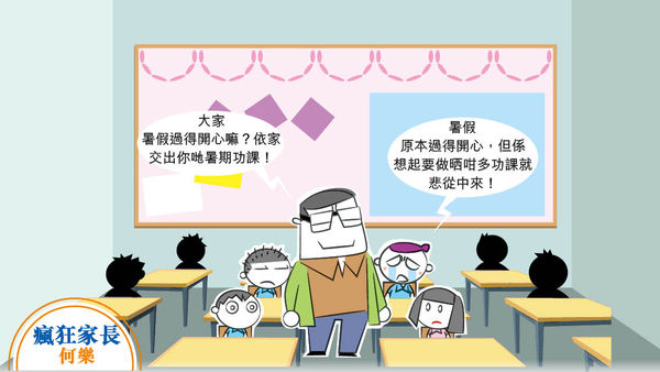 交功課 時間到