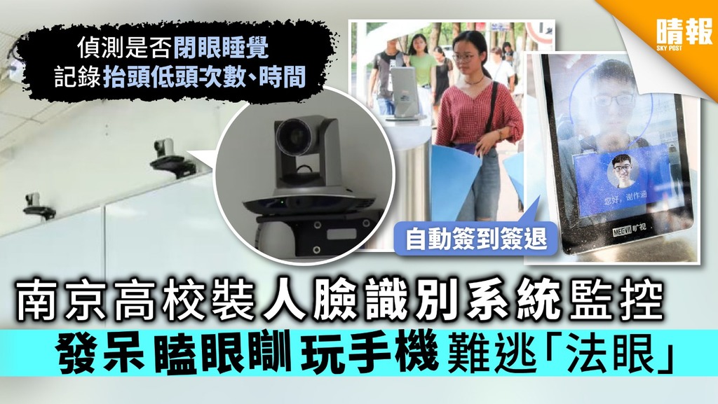 南京高校裝人臉識別系統監控 發呆瞌眼瞓玩手機難逃「法眼」