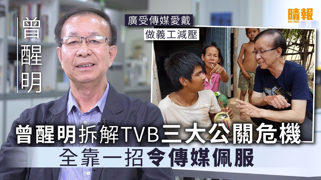 曾醒明拆解TVB三大公關危機 全靠一招令傳媒佩服