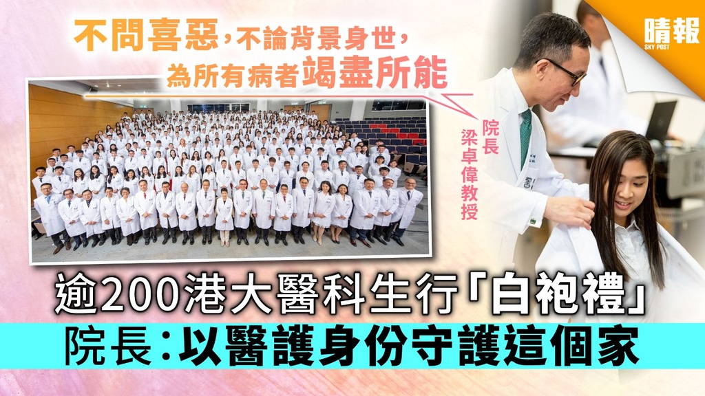 逾200港大醫科生行「白袍禮」 院長梁卓偉：以醫護身份守護這個家