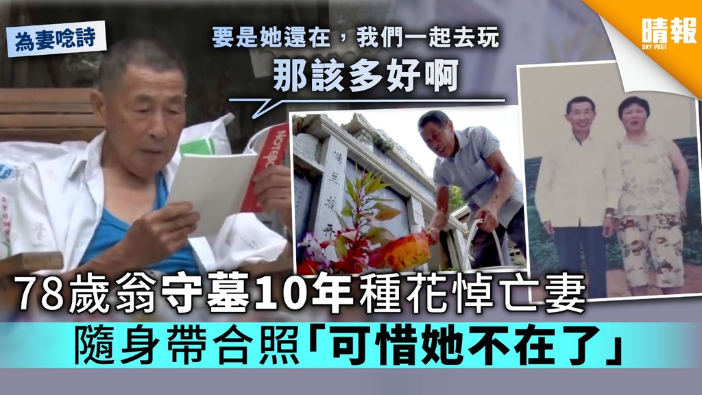 78歲翁守墓10年種花悼亡妻 隨身帶合照「可惜她不在了」