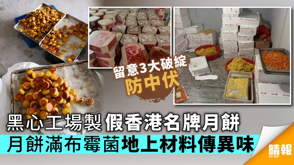【留意3大破綻】黑心工場製假香港名牌月餅 月餅滿布霉菌地上材料傳異味