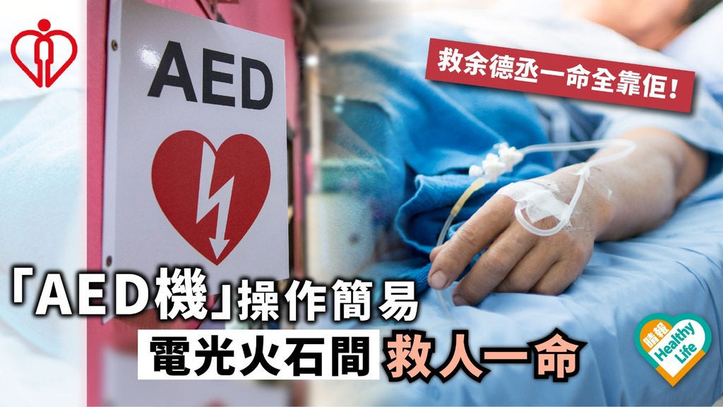 「AED機」操作簡易 電光火石間救人一命