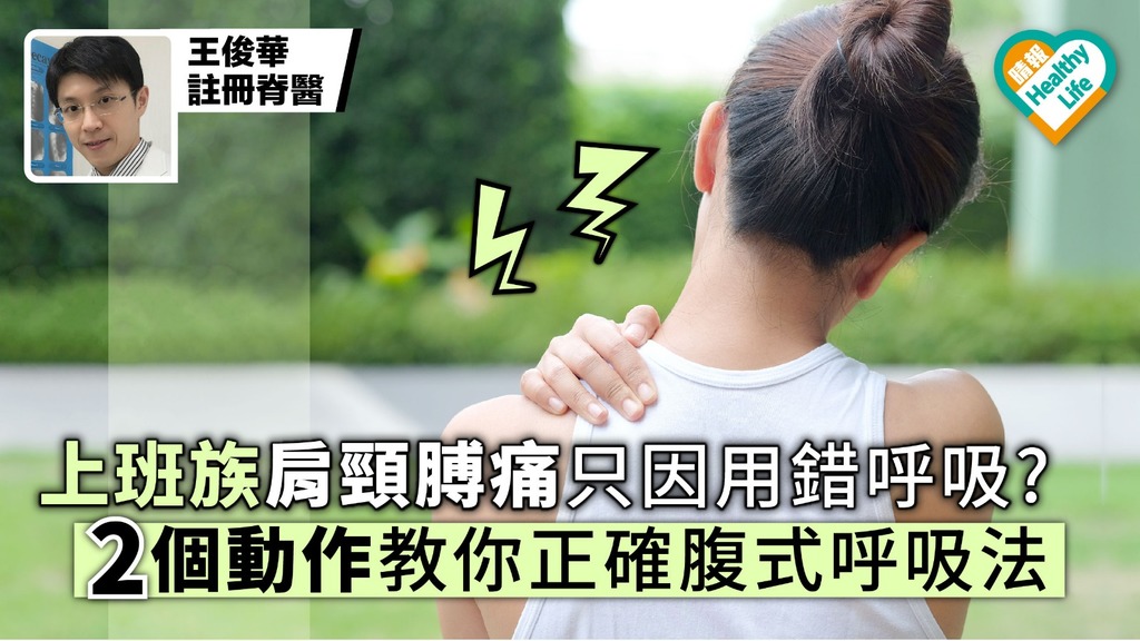 上班族肩頸膊痛只因用錯呼吸? 2個動作教你正確腹式呼吸法