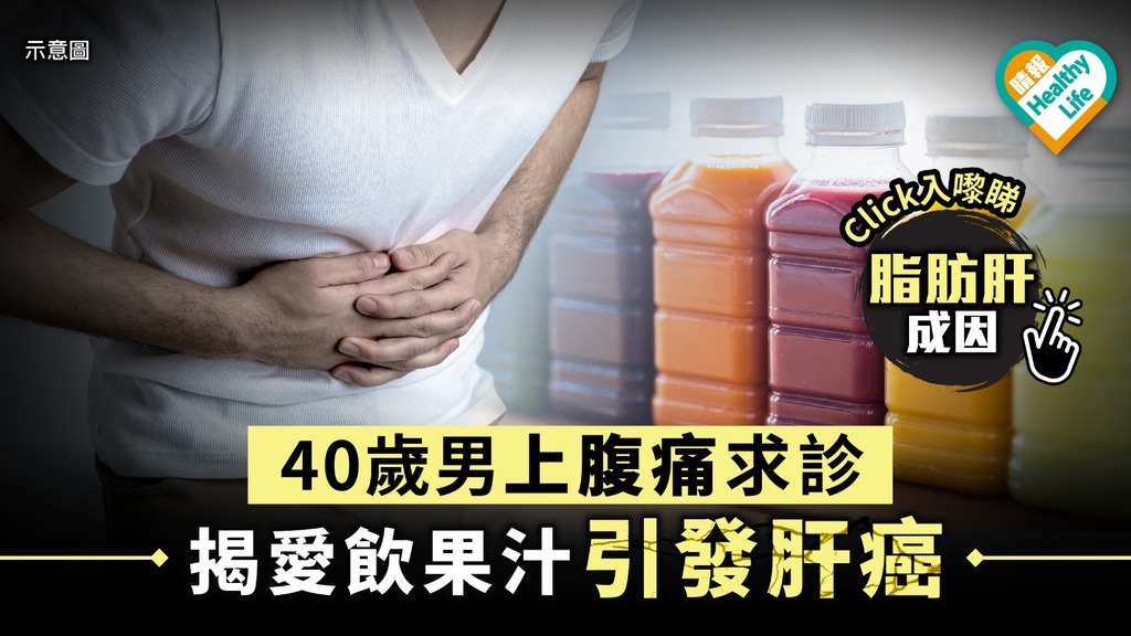 【認識脂肪肝】40歲男上腹痛求診 揭愛飲果汁引發肝癌