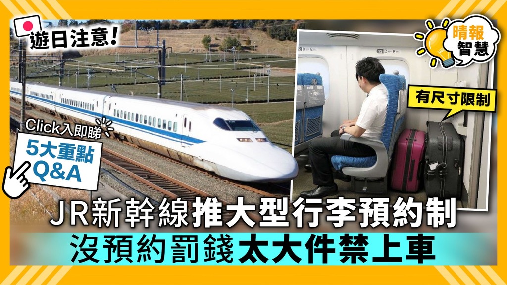 【Smart Tips．遊日注意】JR新幹線明年推行李預約制 沒預約罰錢太大件禁上車