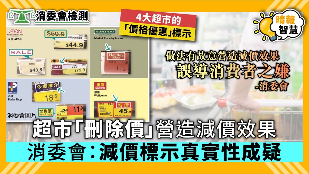 【消委會】超市疑「刪除價」營造減價效果 消委會：減價標示真實性成疑