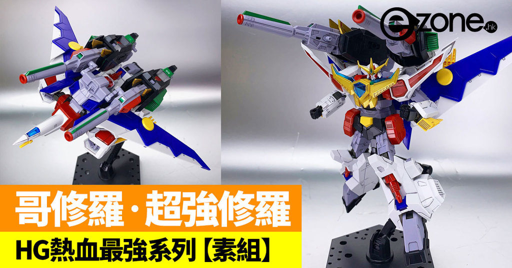 哥修羅 超強修羅hg熱血最強系列 素組 Ezone Hk 遊戲動漫 動漫玩具 D