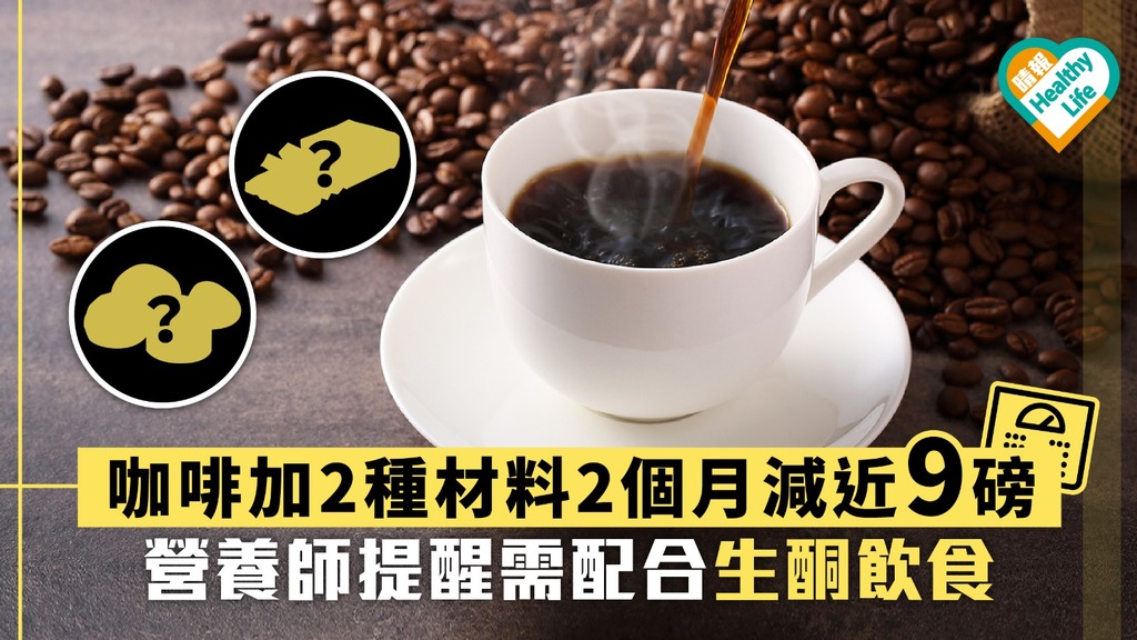 咖啡加2種材料2個月減近9磅 營養師提醒須配合生酮飲食