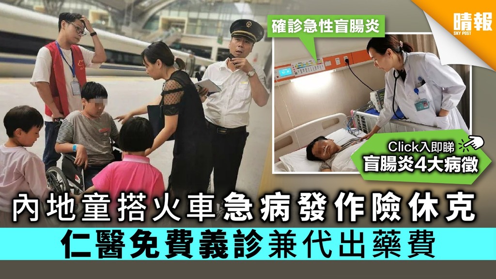 內地童搭火車急病發作險休克 仁醫免費義診兼代出藥費
