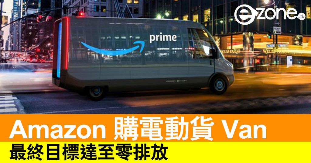 【e＋車路事】Amazon 購電動貨 Van 最終目標達至零排放 - ezone.hk - 科技焦點 - 科技汽車 - D190920