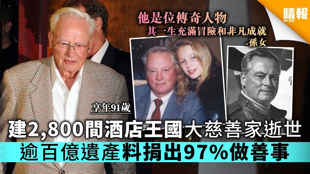 建2,800間酒店王國大慈善家逝世 逾百億遺產料捐出97%做善事