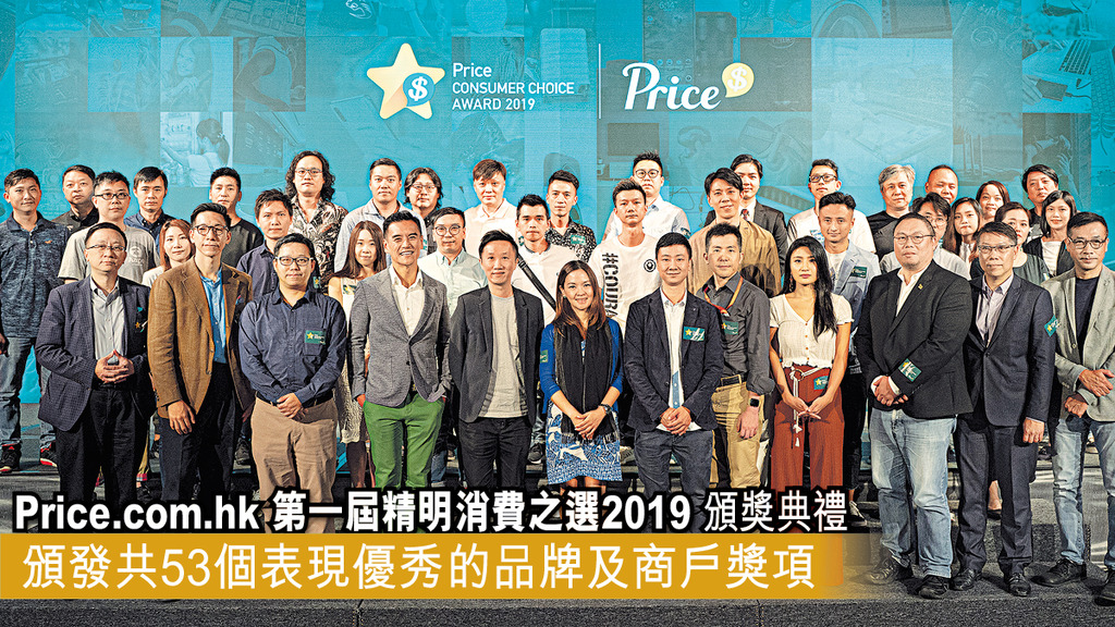 「Price.com.hk第一屆精明消費之選2019頒獎典禮 頒發共53個表現優秀的品牌及商戶獎項」