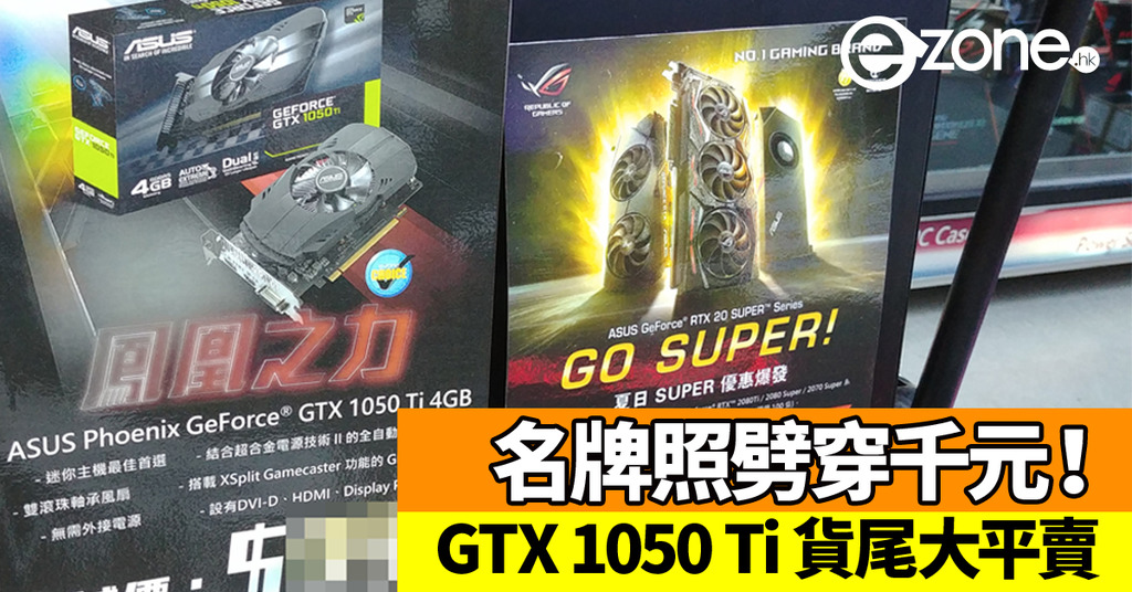 名牌照劈穿千元 Gtx 1050 Ti 貨尾大平賣 Ezone Hk 科技焦點 電腦 D