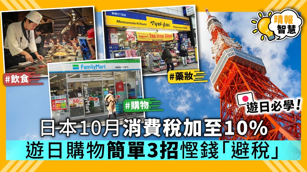 【Smart Tips】日本10月消費稅加至10% 遊日購物簡單3招慳錢「避稅」