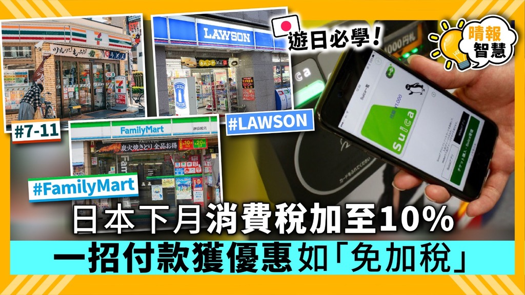 【Smart Tips】日本下月消費稅加至10% 全國便利店1招「免加稅」