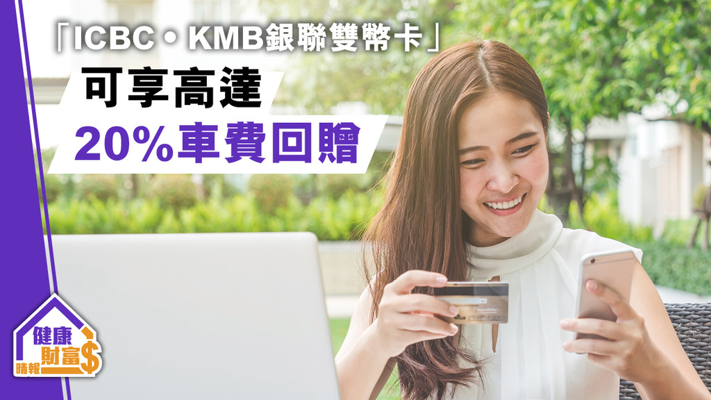 「ICBC‧KMB銀聯雙幣卡」可享高達20%車費回贈