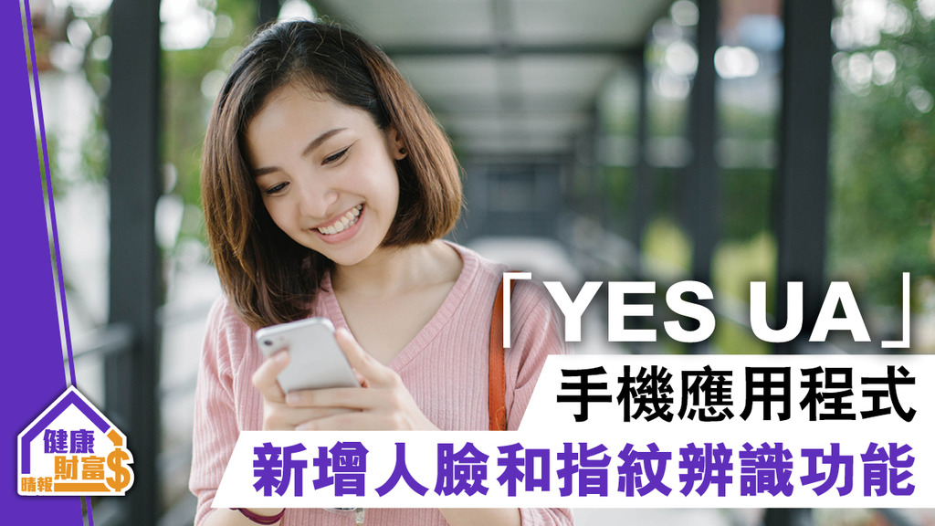 「YES UA」手機應用程式 新增人臉和指紋辨識功能