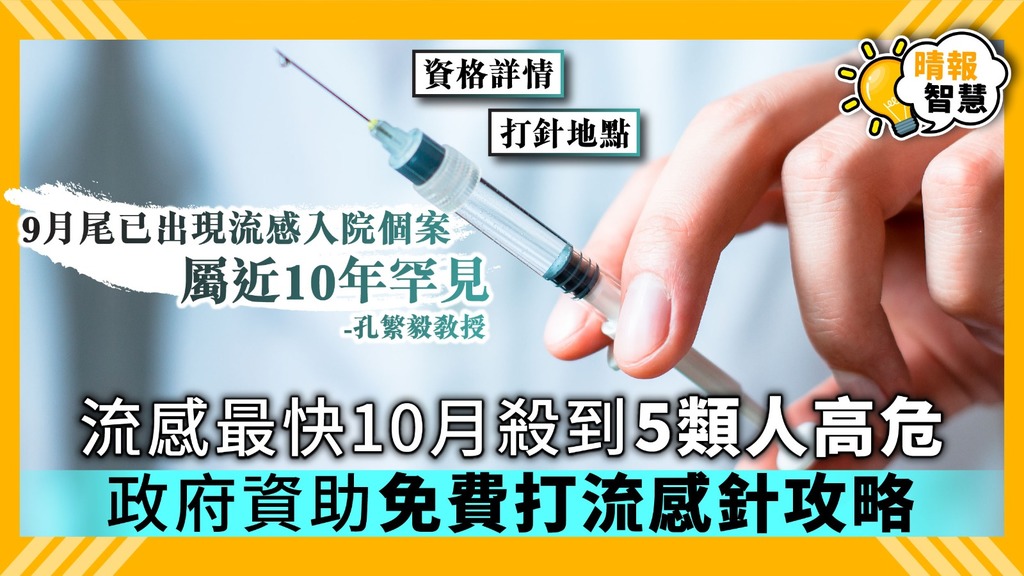 【Smart Tips．流感疫苗】流感最快10月殺到5類人高危 政府資助免費打流感針攻略