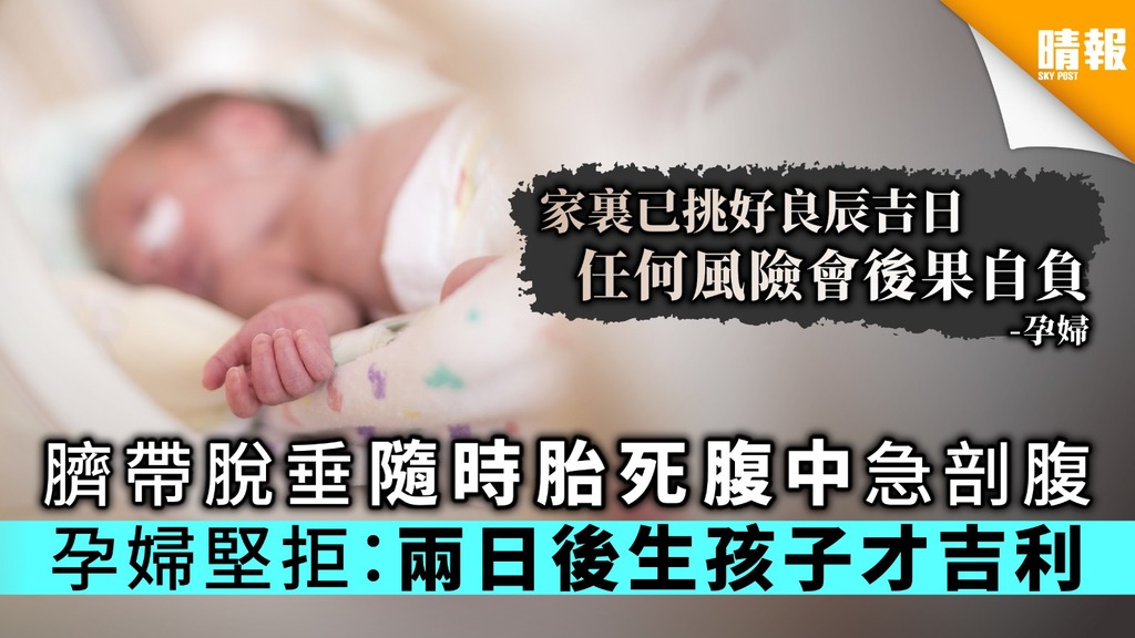 臍帶脫垂隨時胎死腹中急剖腹 孕婦堅拒：兩日後生孩子才吉利