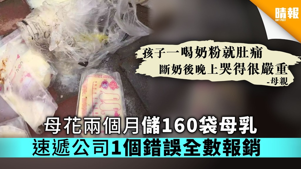 母花兩個月儲160袋母乳 速遞公司1個錯誤全數報銷