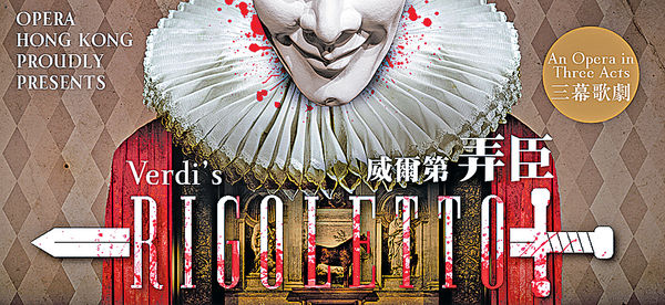 香港歌劇院 威爾第《弄臣》