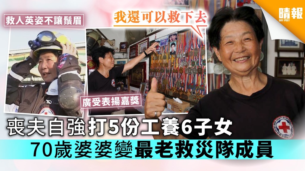 喪夫自強打5份工養6子女 70歲婆婆變最老救災隊成員