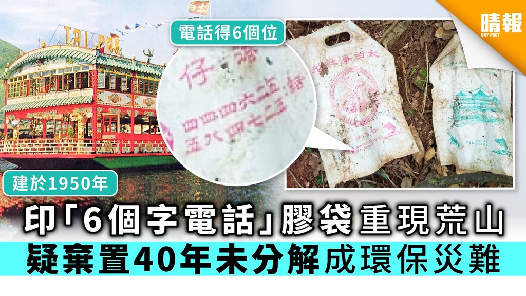 印「6個字電話」膠袋重現荒山 棄置40年從未分解成環保災難