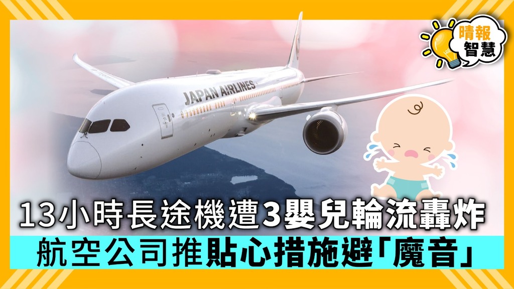 【Smart Tips】13小時長途機遭3嬰兒輪流轟炸 航空公司推貼心措施避「魔音」