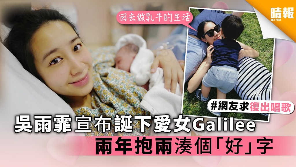 吳雨霏宣布誕下愛女Galilee 兩年抱兩湊個「好」字