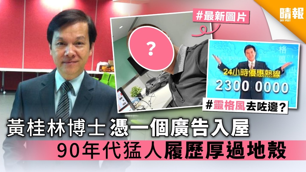 【宣傳易經典】黃桂林博士憑一個廣告入屋 90年代猛人履歷厚過地殼