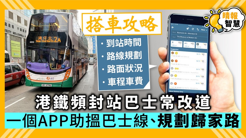 【Smart Tips】港鐵頻封站搭巴士攻略 一個APP有齊路線規劃、到站時間