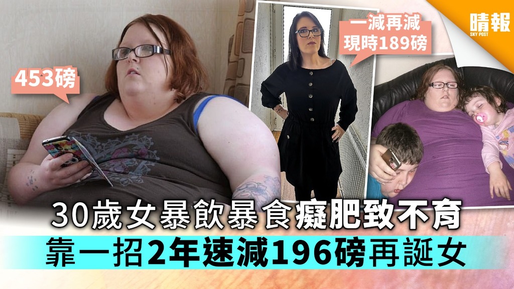 30歲女暴飲暴食癡肥致不育 靠一招2年速減196磅再誕女