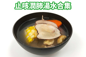 【秋天湯水】對抗新冠肺炎！5款止咳潤肺滋潤秋天湯水  蓮藕雪梨雞腳湯／海底椰栗子湯／霸王花響螺湯／川貝潤肺湯／蘋果百合素湯