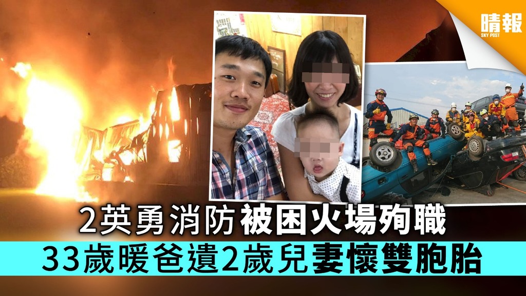 2英勇消防被困火場殉職 33歲暖爸遺2歲兒妻懷雙胞胎