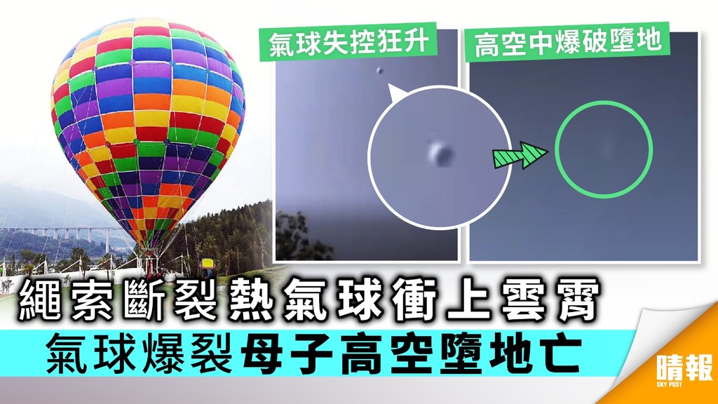 【旅遊意外】繩索斷裂熱氣球衝上雲霄 氣球爆裂母子高空墮地亡