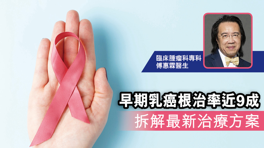 「早期乳癌根治率近9成 拆解最新治療方案」