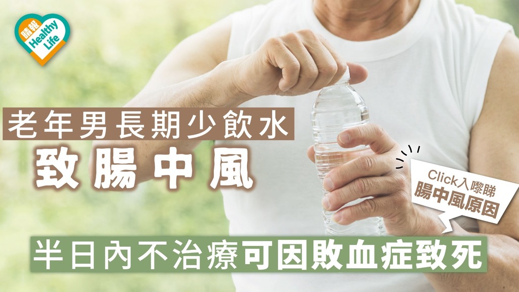 老年男長期少飲水致腸中風 半日內不治療可因敗血症致死