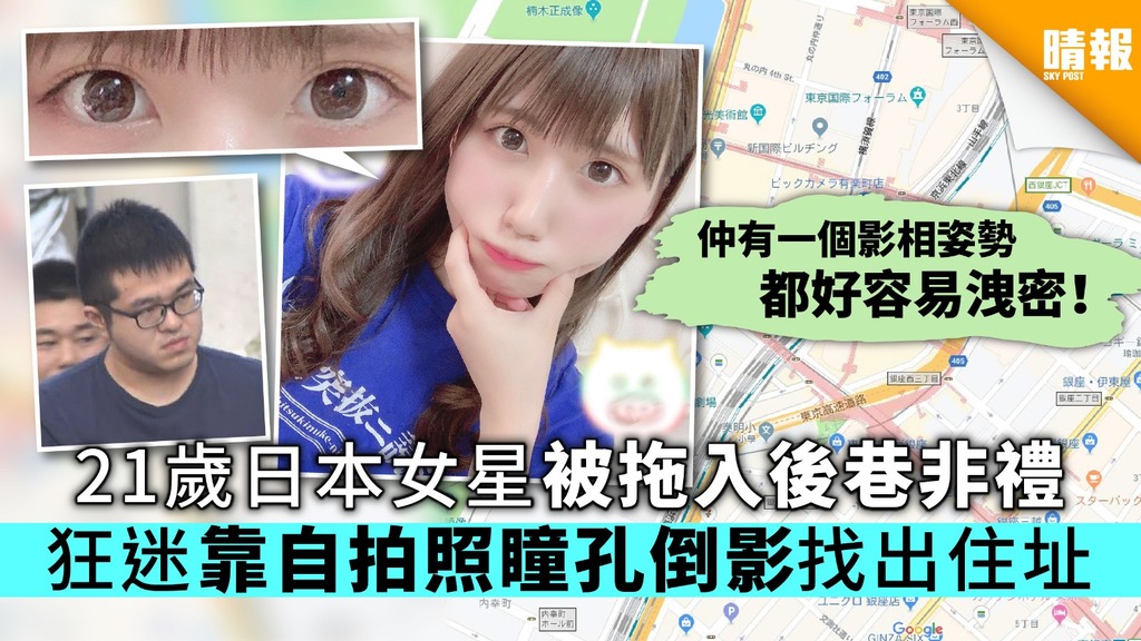 21歲日本女星被拖入後巷非禮 狂迷靠自拍照瞳孔倒影找出住址