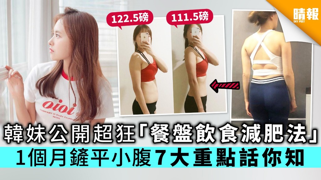 韓妹公開超狂「餐盤飲食減肥法」 1個月鏟平小腹7大重點話你知