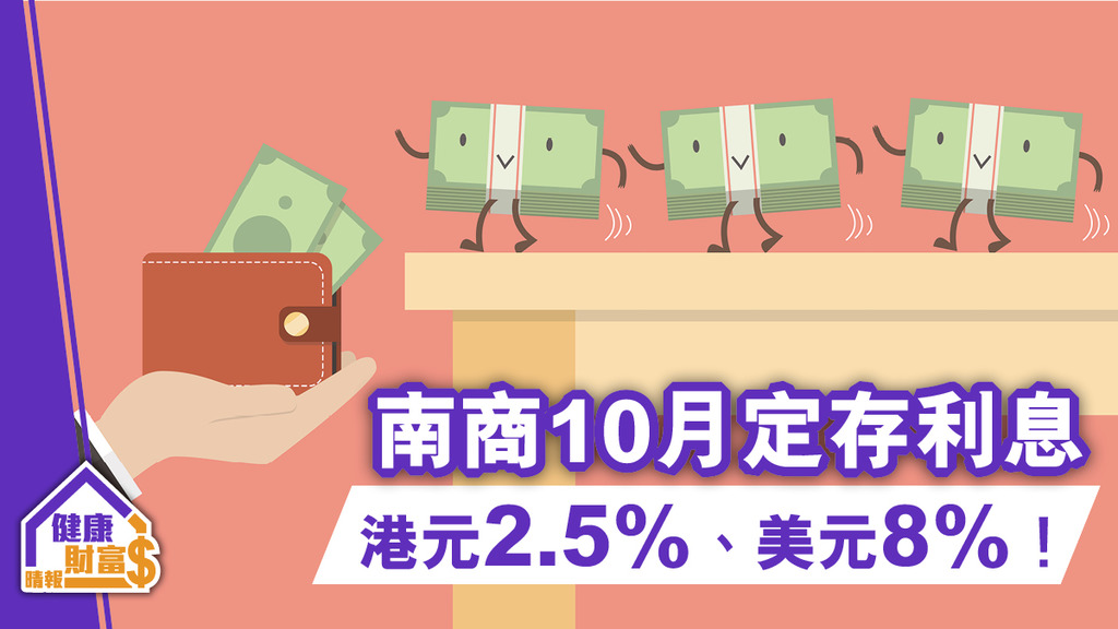 南商10月定存利息 港元2.5%、美元8%！