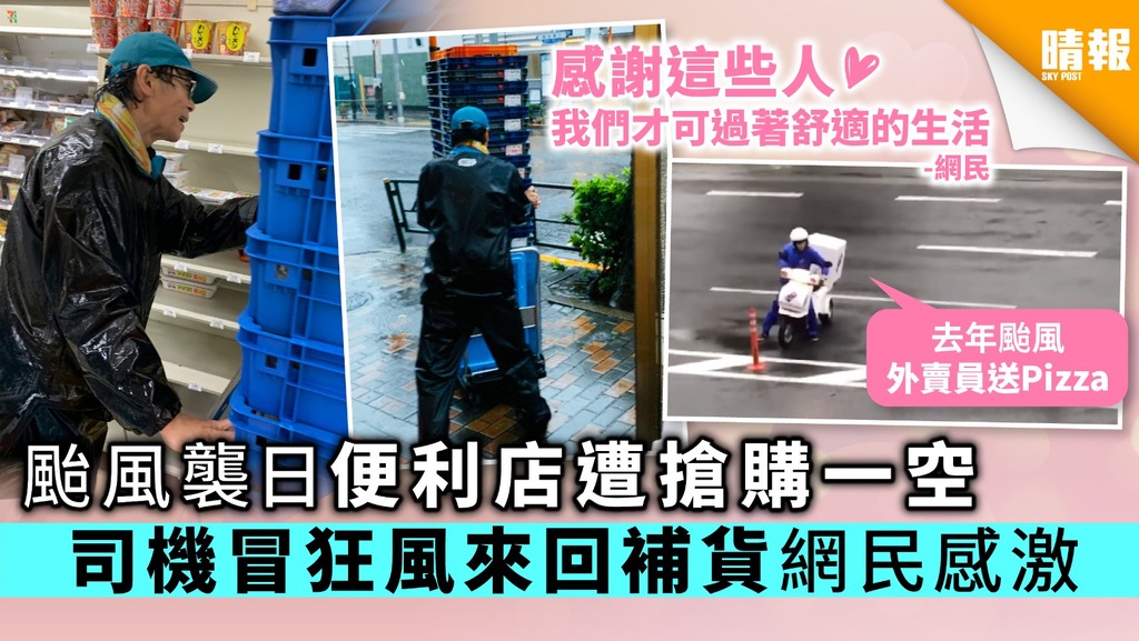 颱風襲日便利店遭搶購一空 司機冒狂風來回補貨網民感激