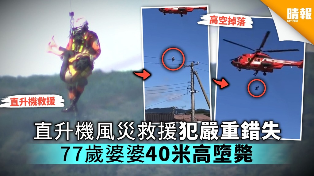 【日本風災】直升機風災救援犯嚴重錯失 77歲婆婆40米高墮斃