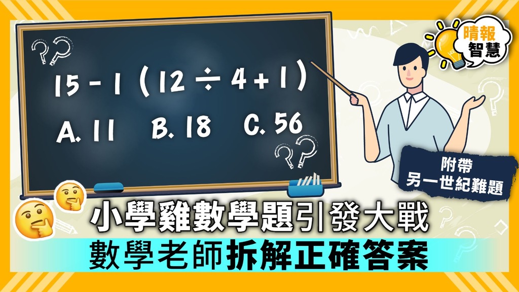 【Smart Tips】小學雞數學題引發大戰 數學老師拆解正確答案