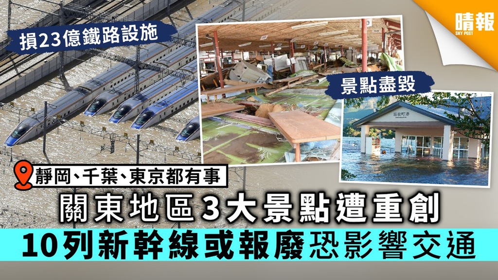 【日本風災】關東地區3大景點遭重創 10列新幹線或報廢恐影響交通