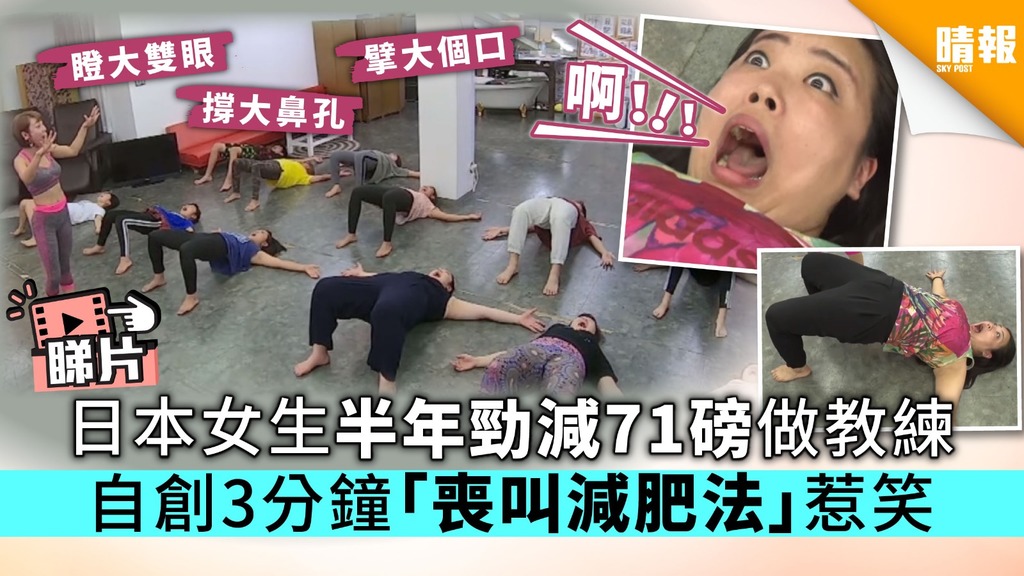 日本女生半年勁減71磅做教練 自創3分鐘「喪叫減肥法」惹笑