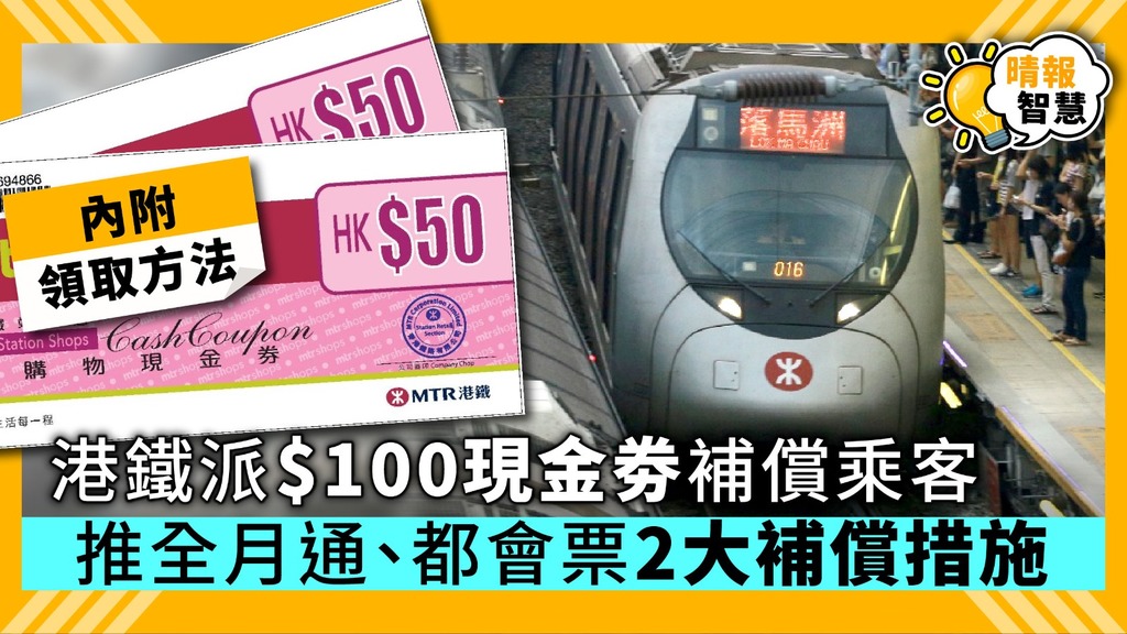 【Smart Tips】港鐵派$100現金劵補償乘客 推全月通、都會票2大補償措施